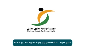 حقوق مميزة.. المملكة تطلق رؤية جديدة لتعزيز مكانة ذوي الإعاقة